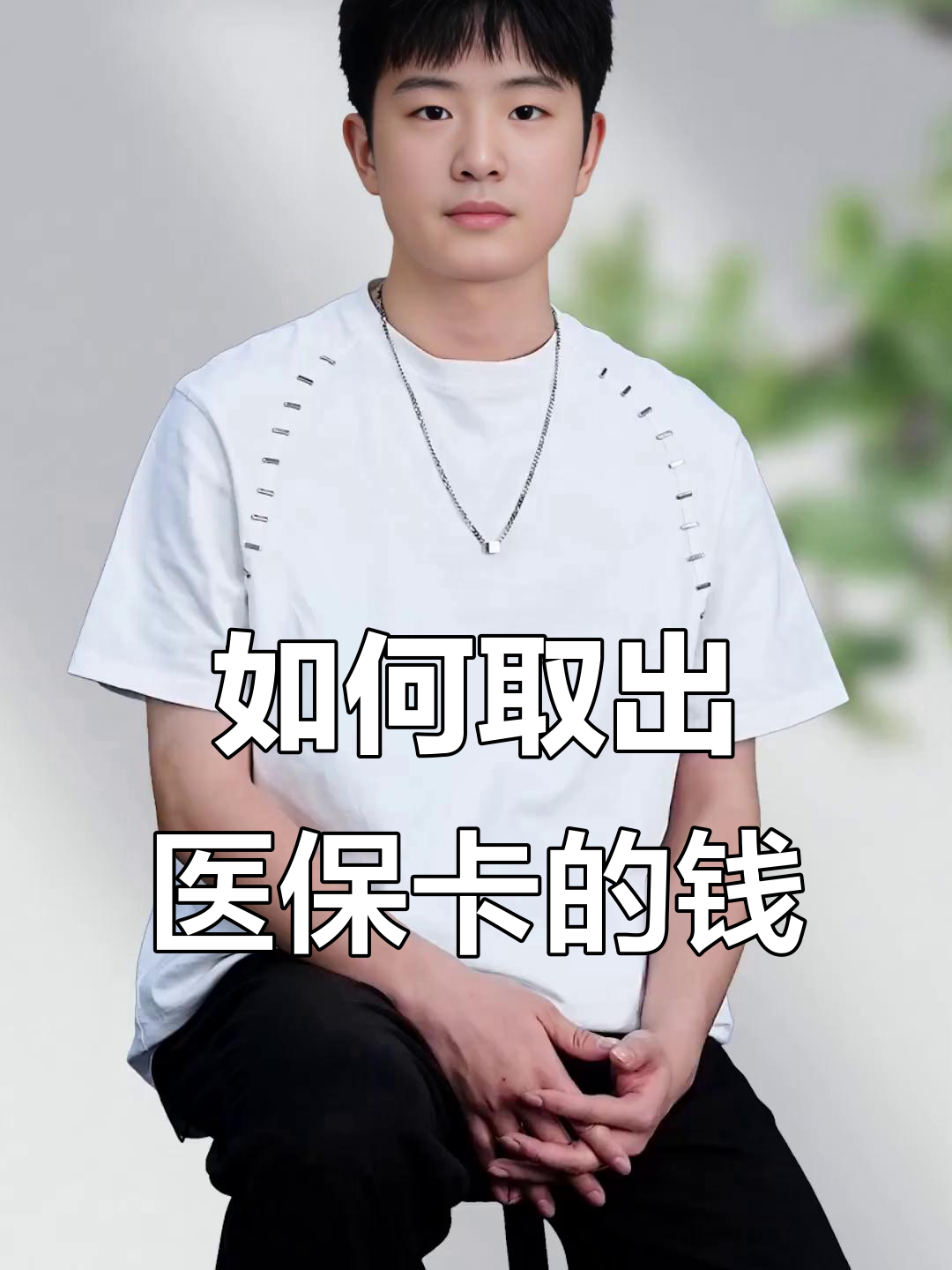 肇州最新医保怎么取现出来方法分析(最方便真实的肇州医保怎么取现出来渠qw413612癓方法)
