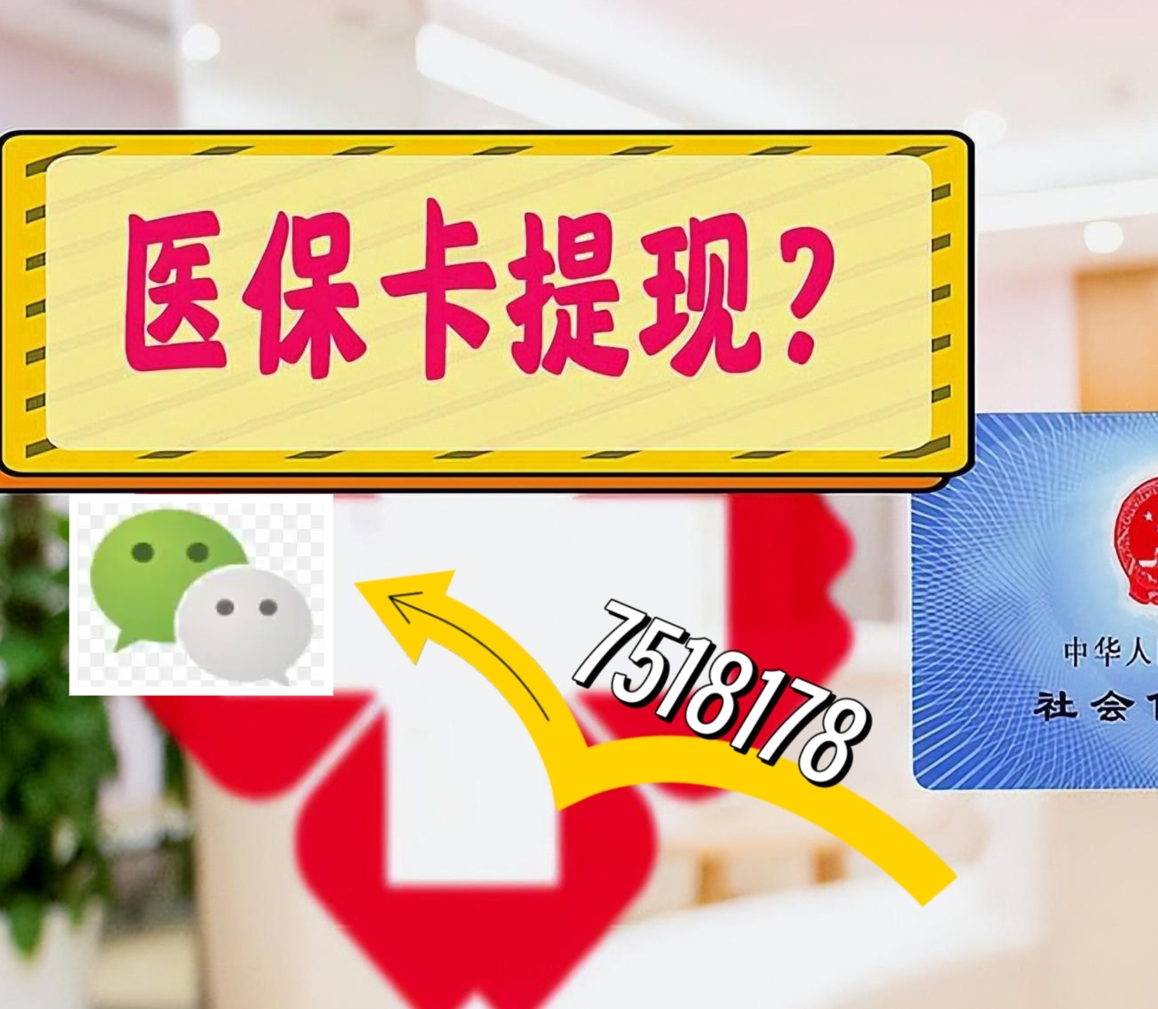 肇州最新医保卡余额可以提现到微信吗方法分析(最方便真实的肇州医保卡里的钱可以提现到银行卡吗方法)