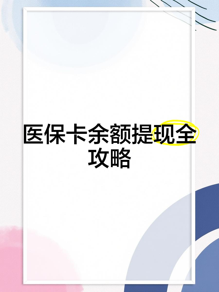 肇州最新医保卡提取现金方法2023最新方法分析(最方便真实的肇州医保卡提取现金方法2023最新消息方法)