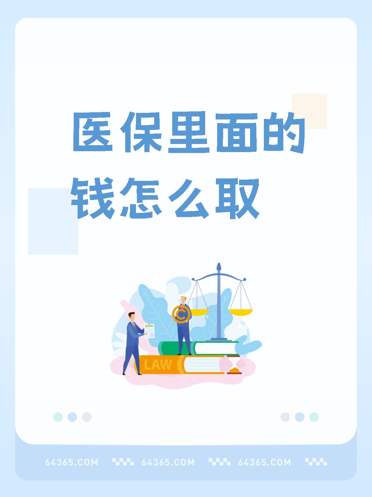 肇州最新怎么取出医保卡个人账户的钱方法分析(最方便真实的肇州怎么取出医保卡个人账户的钱呢方法)